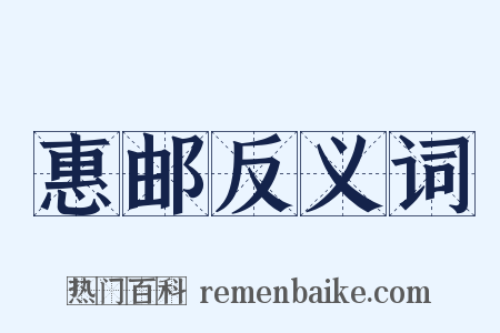 惠邮反义词是什么意思的图片